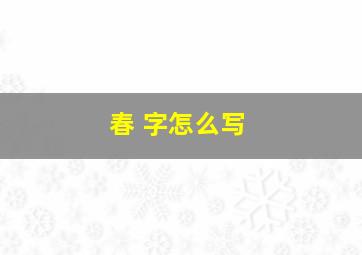 春 字怎么写